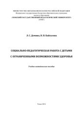 book Социально-педагогическая работа с детьми с ограниченными возможностями здоровья: Учебно-методическое пособие