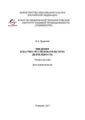 book Введение в научно-исследовательскую деятельность: Учебное пособие для студентов вузов