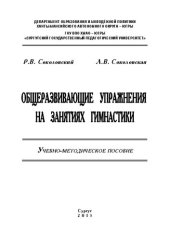 book Общеразвивающие упражнения на занятиях гимнастики: учебно-методическое пособие