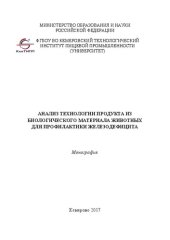 book Анализ технологии продукта из биологического материала животных для профилактики железодефицита