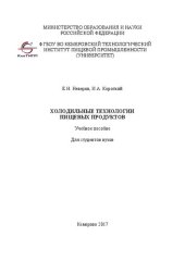 book Холодильные технологии пищевых продуктов: Учебное пособие для студентов вузов