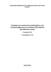 book Задания для самостоятельной работы для студентов факультета заочного обучения по английскому языку