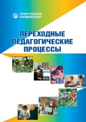 book Переходные педагогические процессы: Учебное пособие