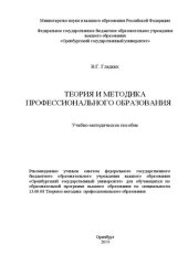 book Теория и методика профессионального образования: Учебно-методическое пособие для обучающихся по образовательной программе высшего образования по специальности 13.00.08 Теория и методика профессионального образования