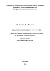 book Педагогика: первые шаги в профессии: учебно-методическое пособие для самостоятельной работы по дисциплине «Общая педагогика»