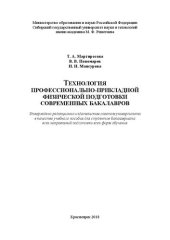 book Технология профессионально-прикладной физической подготовки современных бакалавров: Учебное пособие