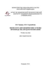 book Физиолого-биохимические основы производства продуктов питания