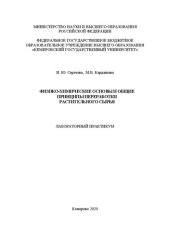 book Физико-химические основы и общие принципы переработки растительного сырья: лабораторный практикум