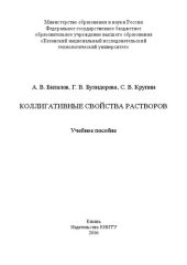 book Коллигативные свойства растворов