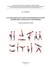 book Организация и методика проведения круговой тренировки. Комплексы упражнений: учебно-методическое пособие