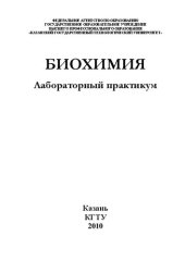 book Биохимия: лабораторный практикум