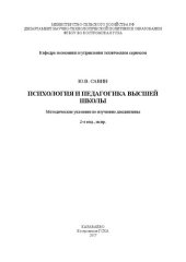 book Психология и педагогика высшей школы: Методические указания по изучению дисциплины