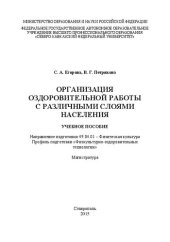 book Организация оздоровительной работы с различными слоями населения: учебное пособие. Направление подготовки 49.04.01 – Физическая культура. Профиль подготовки «Физкультурно-оздоровительные технологии». Магистратура