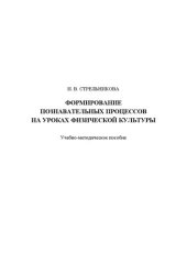 book Формирование познавательных процессов на уроках физической культуры: Учебно-методическое пособие