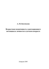 book Возрастная изменчивость адаптационного потенциала личности в детском возрасте