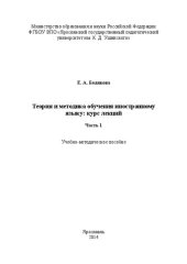 book Теория и методика обучения иностранному языку: курс лекций. Часть 1: Учебно-методическое пособие