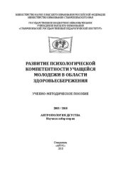 book Развитие психологической компетентности учащейся молодежи в области здоровьесбережения: Учебно-методическое пособие