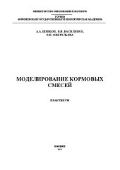 book Моделирование кормовых смесей: учебное пособие