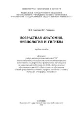 book Возрастная анатомия, физиология и гигиена: Учебное пособиедля студентов бакалавриата естественно-географического факультета, обучающихся по направлениям подготовки 44.03.01 «Педагогическое образование» и 44.03.05 «Педагогическое образование с двумя профил