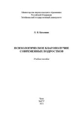 book Психологическое благополучие современных подростков: Учебное пособие