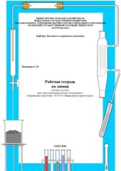 book Рабочая тетрадь по химии: Учебное пособие для самостоятельной работы обучающихся направления подготовки  35.03.10 «Ландшафтная архитектура»