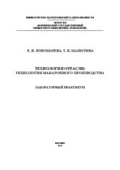 book Технология отрасли: технология макаронного производства. Лабораторный практикум: учебное пособие