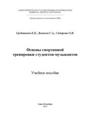 book Основы спортивной тренировки студентов-музыкантов: учебное пособие