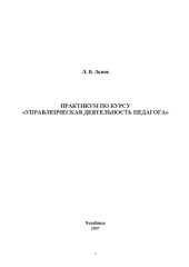 book Практикум по курсу "Управленческая деятельность педагога"