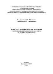 book Новое в технологии пищевой продукции с использованием печеночного сырья из водных биоресурсов: монография