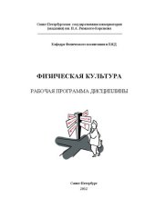 book Рабочая программа по дисциплине «Физическая культура»: учебное пособие