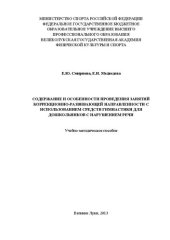 book Содержание и особенности проведения занятий коррекционно-развивающей направленности с использованием средств гимнастики для дошкольников с нарушением речи: Учебно-методическое пособие