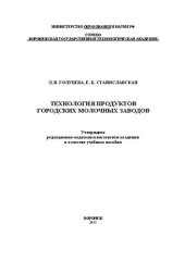 book Технология продуктов городских молочных заводов: учебное пособие