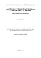 book Физическое воспитание студентов, имеющих ограничение по состоянию здоровья: Учебно–методическое пособие для студентов всех профилей и направлений подготовки