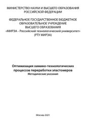 book Оптимизация химико-технологических процессов переработки эластомеров