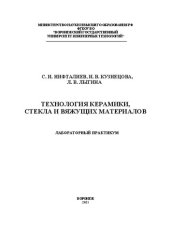 book Технология керамики, стекла и вяжущих материалов. Лабораторный практикум: Учебное пособие