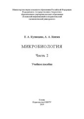 book Микробиология: в 2-х ч. Ч.2: учебное пособие