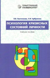 book Психология кризисных состояний личности: учебное пособие