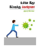 book உள்ளே இரு! இப்படிக்கு கொரோனா