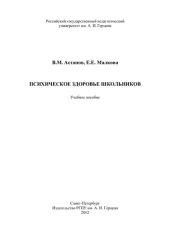 book Психическое здоровье школьников: учебное пособие