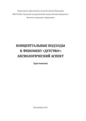 book Концептуальные подходы к феномену «детство»: аксиологический аспект