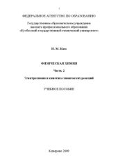 book Физическая химия : в 2 кн. Ч.2. Электрохимия и кинетика химических реакций: учеб.пособие