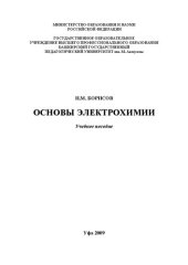 book Основы электрохимии: учебное пособие