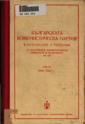 book Българската комунистическа партия в резолюции и решения на конгресите, конференциите, пленумите и политбюро на ЦК