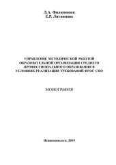 book Управление методической работой образовательной организации среднего профессионального образования в условиях реализации требований ФГОС СПО: Монография