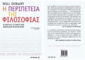 book Η περιπέτεια της φιλοσοφίας Η ΖΩΗ ΚΑΙ Η ΣΚΕΨΗ ΤΩΝ ΜΕΓΑΛΩΝ ΦΙΛΟΣΟΦΩΝ