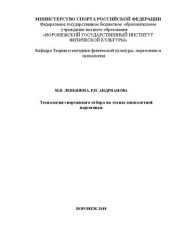 book Технология спортивного отбора на этапах многолетней подготовки: наглядное пособие – лекция с мультимедийным сопровождением для слушателей курсов повышения квалификации ФДПО - тренеров