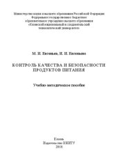 book Контроль качества и безопасности продуктов питания: учебно-методическое пособие