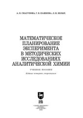 book Математическое планирование эксперимента в методических исследованиях аналитической химии