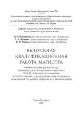 book Выпускная квалификационная работа магистра: Учебное пособие для магистров, обучающихся по направленим подготовки 18.04.01 «Химическая технология» и 18.04.02 «Энерго- и ресурсосберегающие процессы в химической технологии, нефтехимии и биотехнологии»