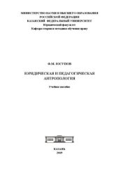 book Юридическая и педагогическая антропология: Учебное пособие